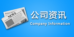 公司動(dòng)態(tài)