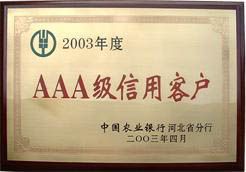 AAA級信用客戶