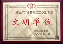 文明單位